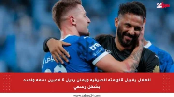 الهلال يغربل قائمته الصيفية ويعلن رحيل 6 لاعبين دفعة واحدة بشكل رسمي